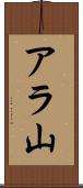アラ山 Scroll