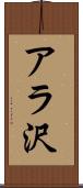 アラ沢 Scroll