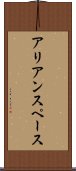 アリアンスペース Scroll