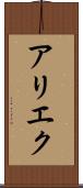 アリエク Scroll