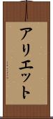 アリエット Scroll