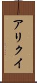 アリクイ Scroll