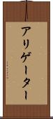 アリゲーター Scroll