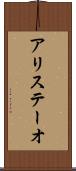 アリステーオ Scroll