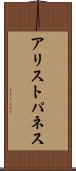アリストパネス Scroll