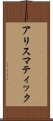 アリスマティック Scroll