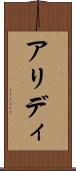 アリディ Scroll