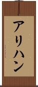 アリハン Scroll