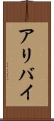 アリバイ Scroll