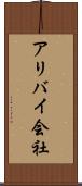 アリバイ会社 Scroll