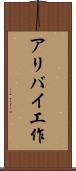 アリバイ工作 Scroll