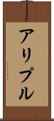 アリプル Scroll