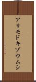 アリモドキゾウムシ Scroll