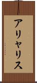 アリャリス Scroll