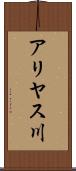 アリヤス川 Scroll