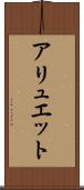 アリュエット Scroll