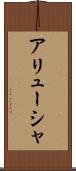 アリューシャ Scroll