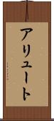 アリュート Scroll