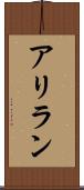 アリラン Scroll