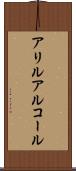 アリルアルコール Scroll