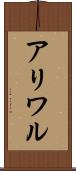 アリワル Scroll