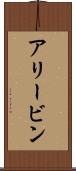 Alivin Scroll