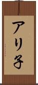 アリ子 Scroll