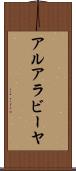 アルアラビーヤ Scroll