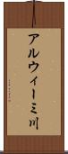 アルウィーミ川 Scroll