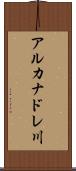 アルカナドレ川 Scroll
