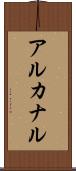 アルカナル Scroll
