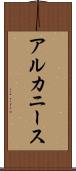 アルカニース Scroll