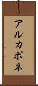 アルカポネ Scroll