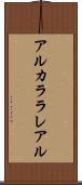 アルカララレアル Scroll
