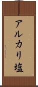 アルカリ塩 Scroll