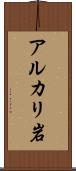 アルカリ岩 Scroll