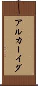 アルカーイダ Scroll