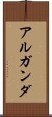 アルガンダ Scroll