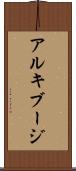 アルキブージ Scroll