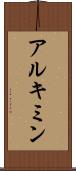 アルキミン Scroll