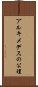 アルキメデスの公理 Scroll