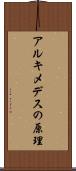 アルキメデスの原理 Scroll