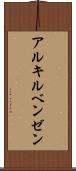 アルキルベンゼン Scroll