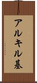 アルキル基 Scroll