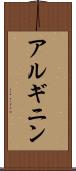 アルギニン Scroll