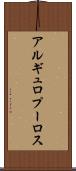 アルギュロプーロス Scroll