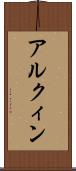 アルクィン Scroll