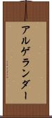 アルゲランダー Scroll