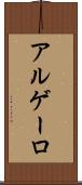 アルゲーロ Scroll