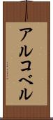 アルコベル Scroll